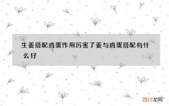 生姜搭配鸡蛋作用厉害了 姜与鸡蛋搭配有什么好