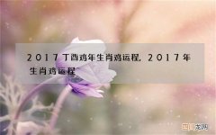 2017丁酉鸡年生肖鸡运程,2017年生肖鸡运程
