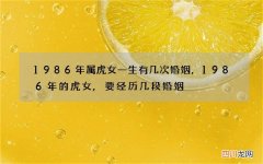1986年属虎女一生有几次婚姻，1986年的虎女,要经历几段婚姻