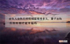 出女人出轨后的婚姻能维持多久，妻子出轨后的婚姻还能幸福吗