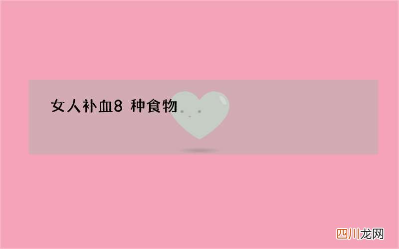 女人补血8种食物