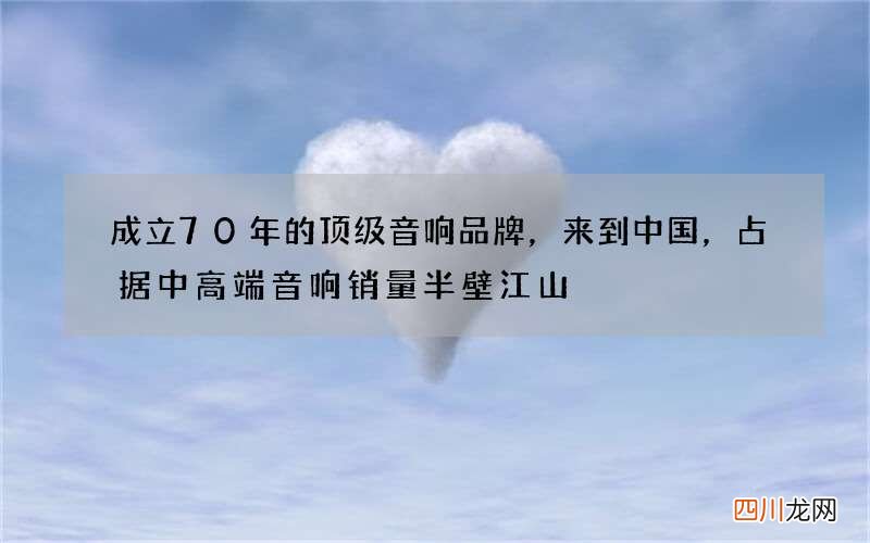 成立70年的顶级音响品牌，来到中国，占据中高端音响销量半壁江山