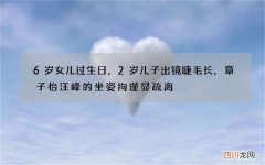 6岁女儿过生日，2岁儿子出镜睫毛长，章子怡汪峰的坐姿拘谨显疏离