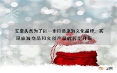 安康头条 为了进一步打造旅游文化品牌，实现旅游商品和文创产品的转型升级