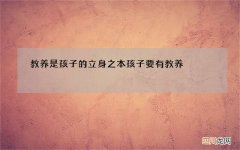 教养是孩子的立身之本 孩子要有教养