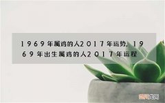 1969年属鸡的人2017年运势,1969年出生属鸡的人2017年运程