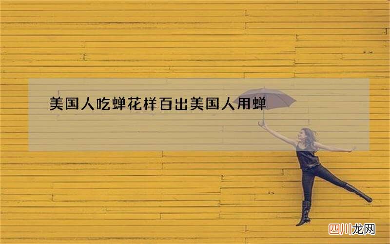 美国人吃蝉花样百出 美国人用蝉