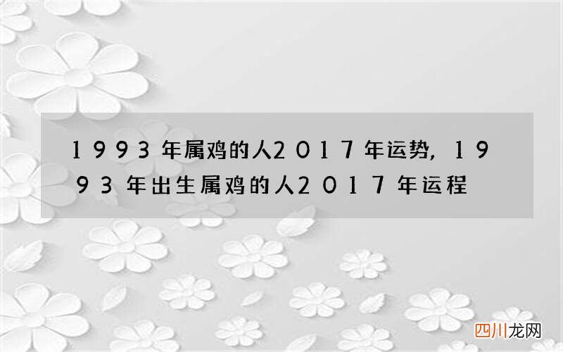 1993年属鸡的人2017年运势,1993年出生属鸡的人2017年运程