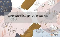 快速增高食谱这三款对个子增高最有效