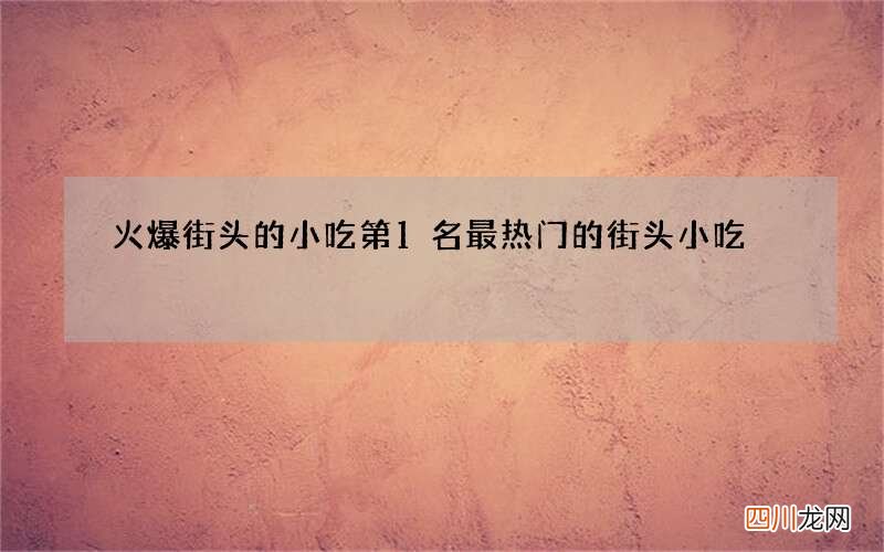火爆街头的小吃第1名 最热门的街头小吃