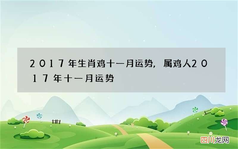 2017年生肖鸡十一月运势,属鸡人2017年十一月运势