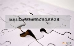 缺维生素的表现 如何治疗维生素缺乏症