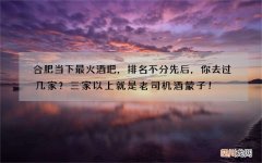 合肥当下最火酒吧，排名不分先后，你去过几家？三家以上就是老司机酒蒙子！