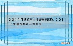 2017丁酉鸡年生肖鸡整年运势,2017年属鸡整年运势预测