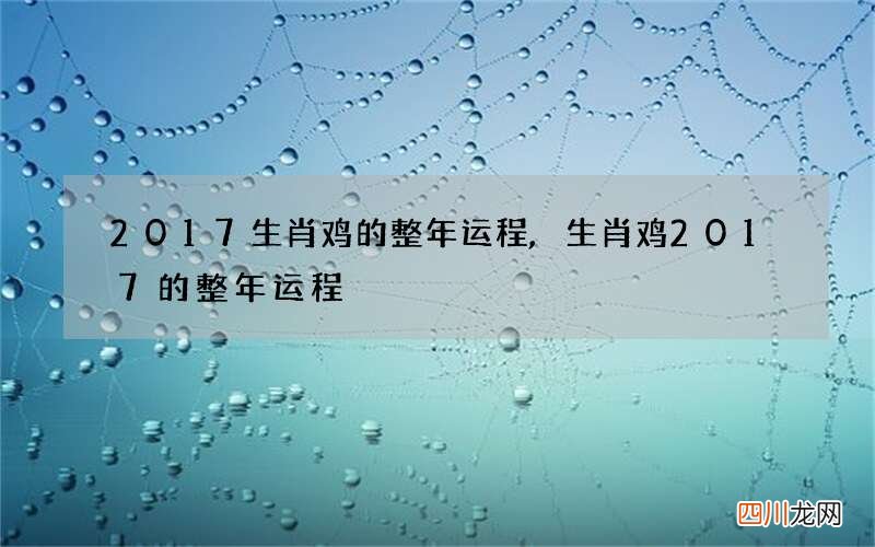 2017生肖鸡的整年运程, 生肖鸡2017的整年运程