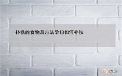 补铁的食物及方法 孕妇如何补铁