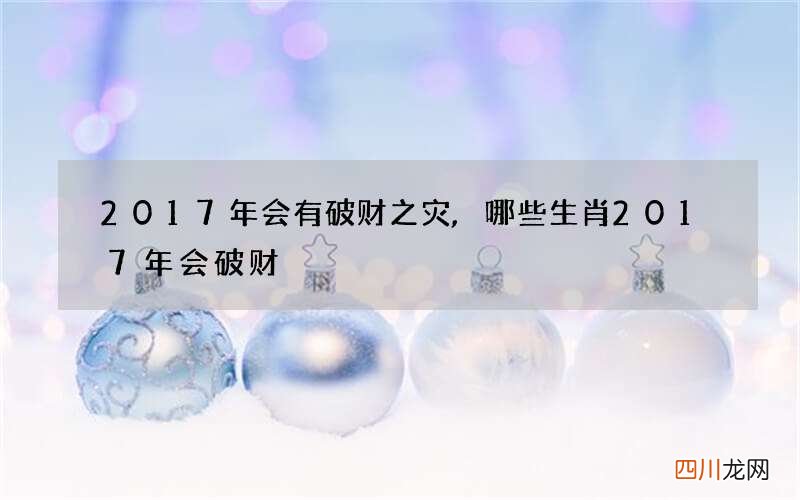 2017年会有破财之灾,哪些生肖2017年会破财