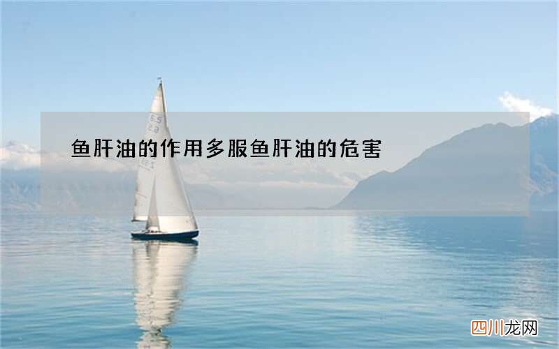 鱼肝油的作用 多服鱼肝油的危害