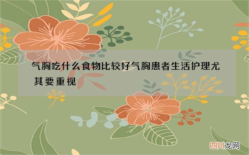气胸吃什么食物比较好 气胸患者生活护理尤其要重视