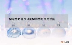 保险的功能及分类 保险的分类与功能