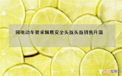 骑电动车要求佩戴安全头盔 头盔销售升温 质量参差不齐