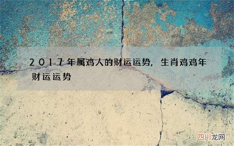 2017年属鸡人的财运运势,生肖鸡鸡年财运运势