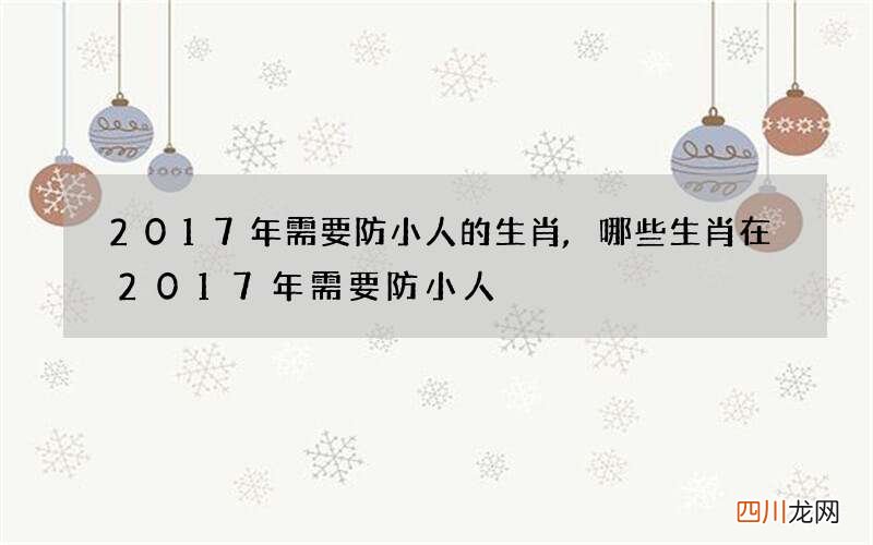 2017年需要防小人的生肖,哪些生肖在2017年需要防小人