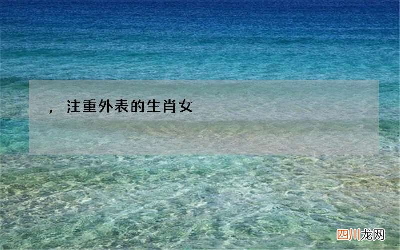 ,注重外表的生肖女