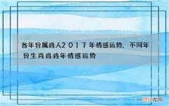 各年份属鸡人2017年情感运势,不同年份生肖鸡鸡年情感运势