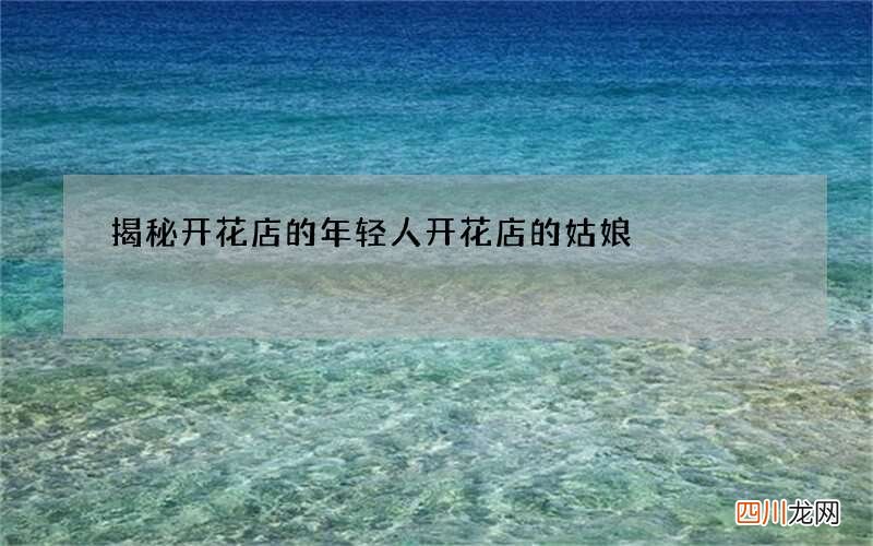 揭秘开花店的年轻人 开花店的姑娘