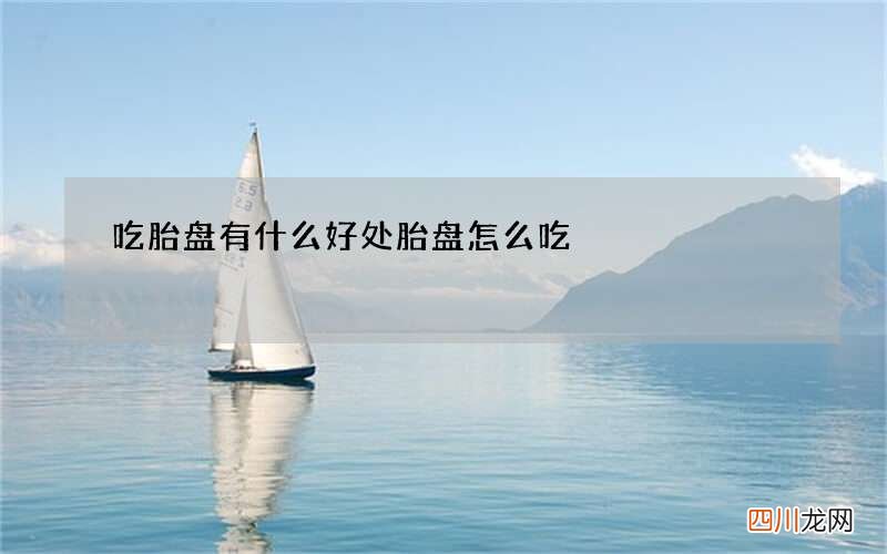 吃胎盘有什么好处胎盘怎么吃