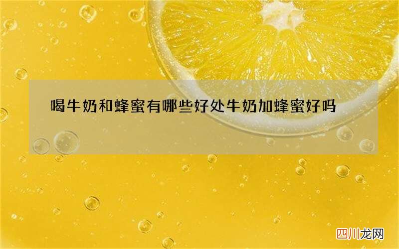 喝牛奶和蜂蜜有哪些好处 牛奶加蜂蜜好吗