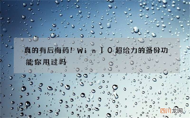 真的有后悔药！Win10超给力的备份功能你用过吗