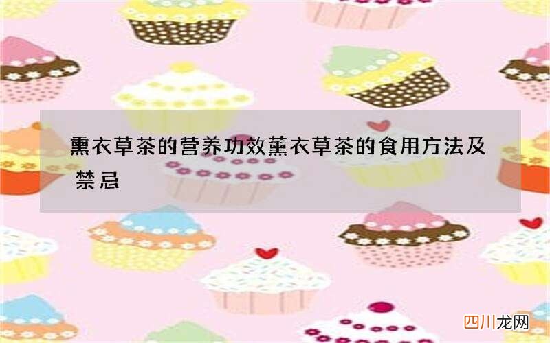 熏衣草茶的营养功效 薰衣草茶的食用方法及禁忌