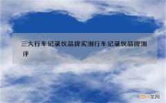 三大行车记录仪品牌实测 行车记录仪品牌测评