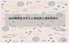 这份榜单首次有了上海品牌 上海品牌排行