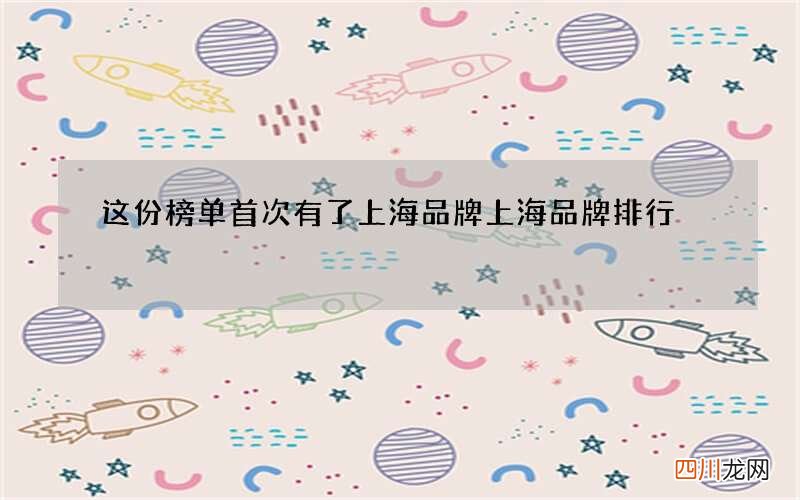 这份榜单首次有了上海品牌 上海品牌排行