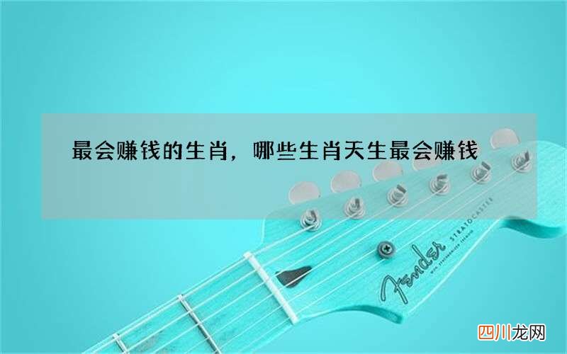 最会赚钱的生肖，哪些生肖天生最会赚钱