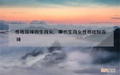 性格泼辣的生肖女,哪些生肖女性格比较泼辣