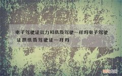 电子驾驶证效力和纸质驾驶一样吗 电子驾驶证跟纸质驾驶证一样吗
