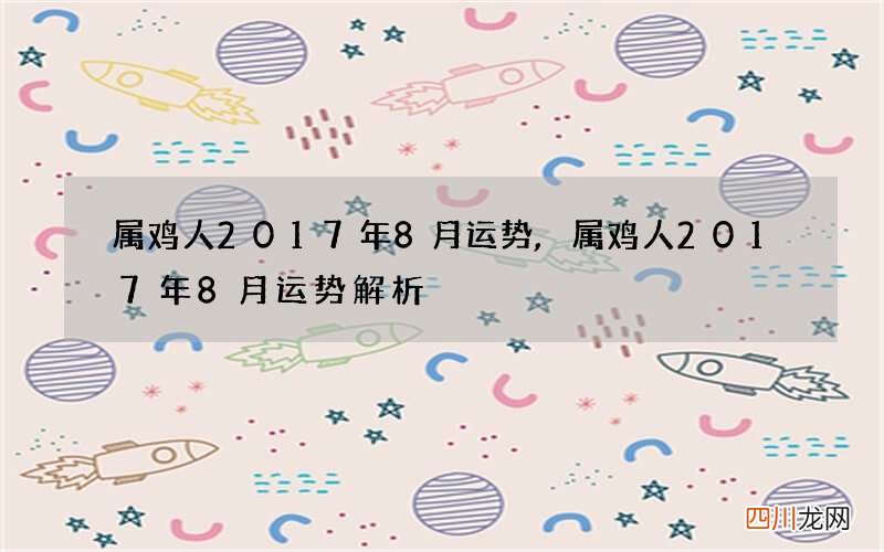 属鸡人2017年8月运势,属鸡人2017年8月运势解析
