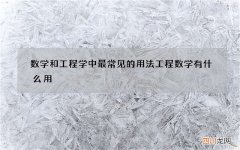 数学和工程学中最常见的用法 工程数学有什么用