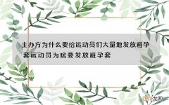 主办方为什么要给运动员们大量地发放避孕套 运动员为啥要发放避孕套