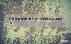 含锌高的食物有哪些 这些食物需要经常吃才好
