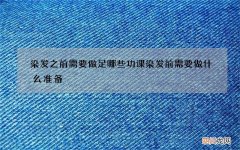 染发之前需要做足哪些功课 染发前需要做什么准备