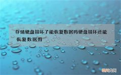 存储硬盘损坏了能恢复数据吗 硬盘损坏还能恢复数据吗