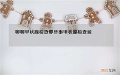 聊聊甲状腺检查那些事 甲状腺检查啥