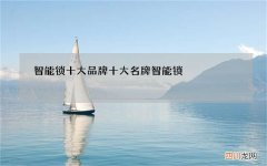 智能锁十大品牌 十大名牌智能锁