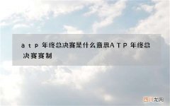 atp年终总决赛是什么意思 ATP年终总决赛赛制