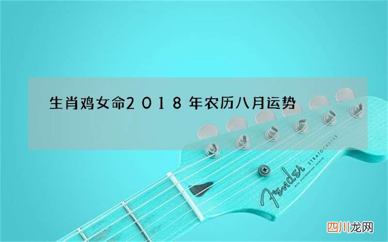 生肖鸡女命2018年农历八月运势